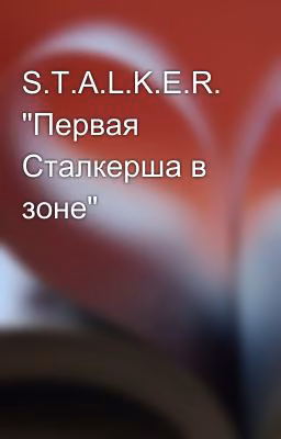 S.T.A.L.K.E.R. "Первая Сталкерша в зоне"