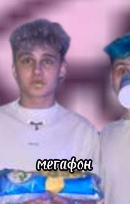 мегафон [ЗАКОНЧЕН]