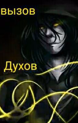 Крипипаста и не только. #вызов_духов