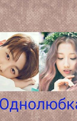 Однолюбка 