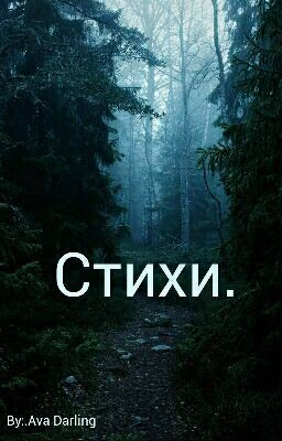 Стихи.