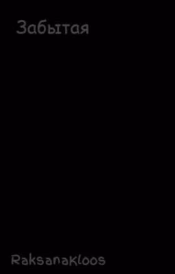 Забытая