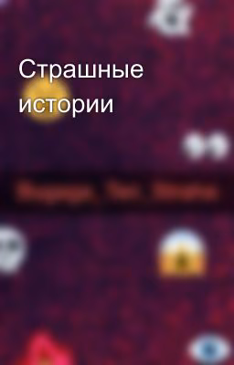 Страшные истории