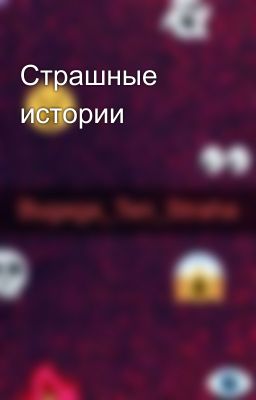 Страшные истории 