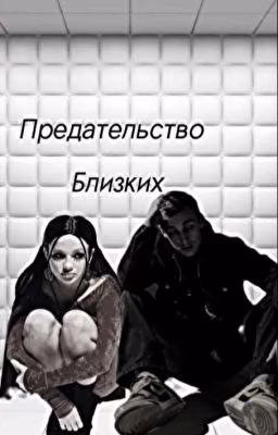 Предательство близких