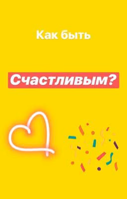 Как быть счастливым?