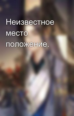 Неизвестное место положение. 