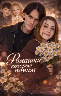 Ромашки которые мы не забыли.
