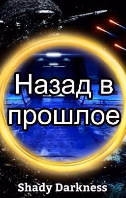 Назад в прошлое