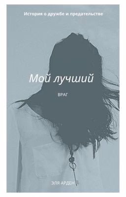 Мой лучший враг