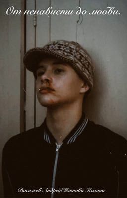 От ненависти до любви.