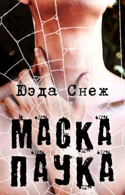Маска паука