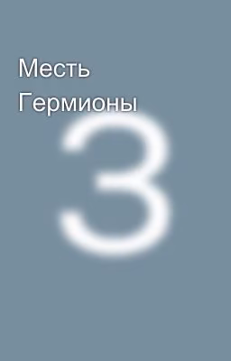 Месть Гермионы