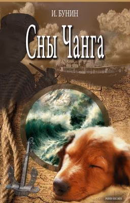 Сны Чанга. Иван Бунин.