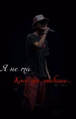 Я не та, кого ты любишь..
