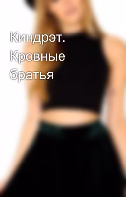 Киндрэт. Кровные братья