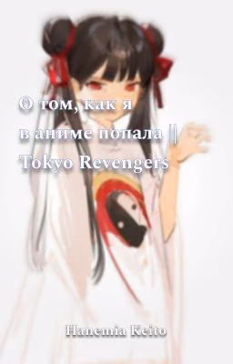 О том, как я в аниме попала || Tokyo Revengers