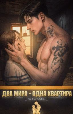 Два мира - одна квартира 
