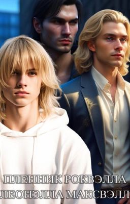 Пленник Роквэлла