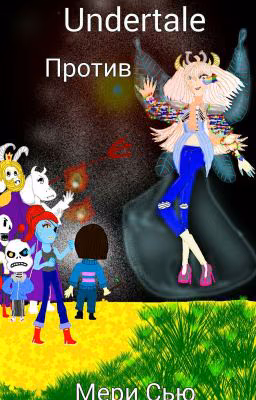 Undertale против Мери Сью