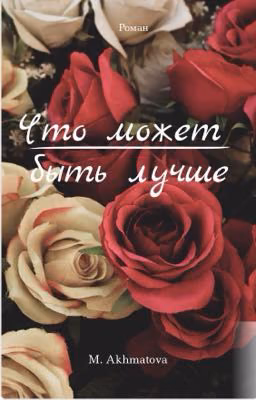«Что может быть лучше»
