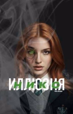 Иллюзия Никс