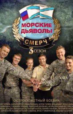 Морские Дьяволы - категорично Не Обычные Дни