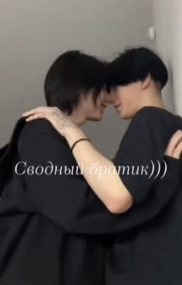 Сводный братик)))