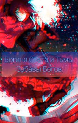 Богиня Света и Тьмы. Забавы Богов.