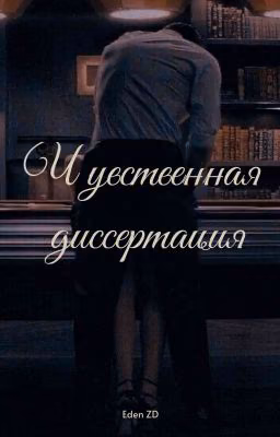 Чувственная диссертация