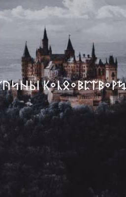 Тайны Колдовстворца