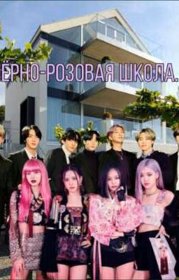 ♥Чёрно-розовая школа❕ 🍨