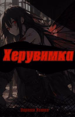 Херувимка