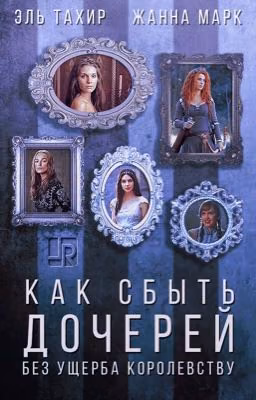 Как сбыть дочерей без ущерба Королевству