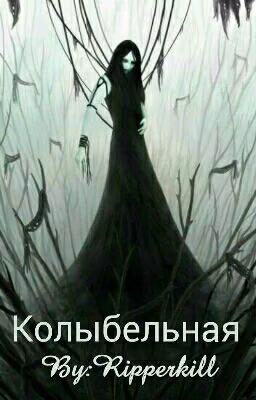 Колыбельная