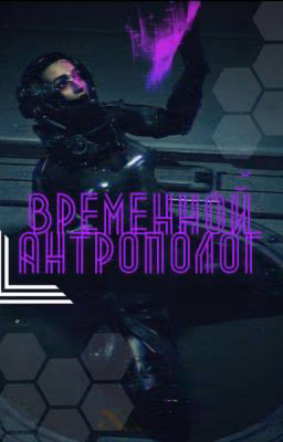 Временной антрополог