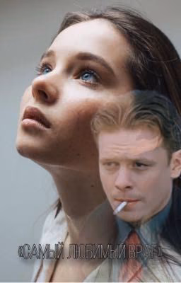 Самый любимый враг