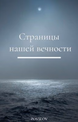 Страницы нашей вечности