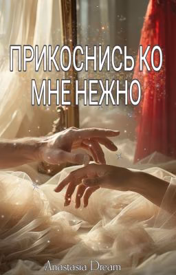 Прикоснись ко мне нежно