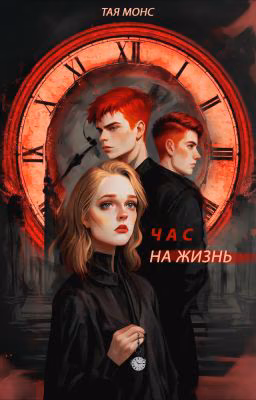 Час на жизнь