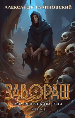 Завораш