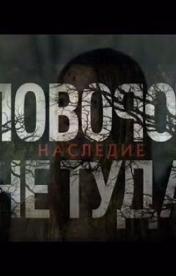 Поворот не туда . Наследие