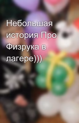 Небольшая история Про Физрука в лагере)))