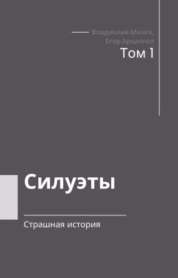 Силуэты