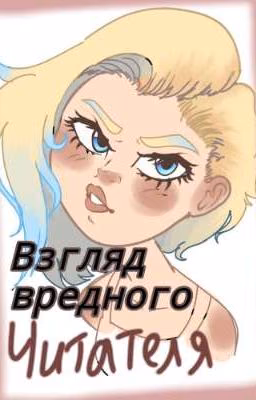 Взгляд вредного читателя