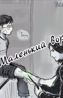 Маленький вор