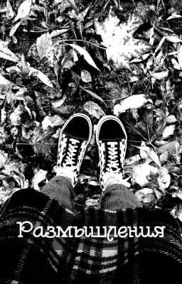 мои размышления.