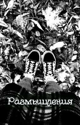 мои размышления.