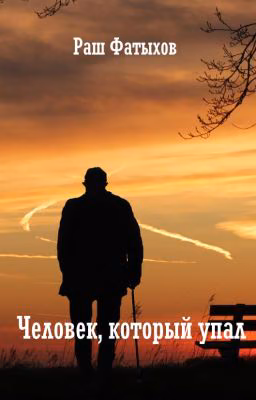Человек, который упал