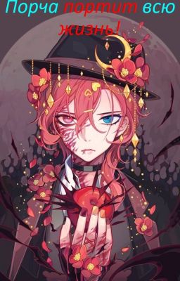 Порча портит всю жизнь!
